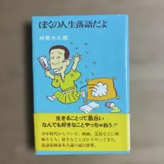 2025年最新】林家木久蔵の人気アイテム - メルカリ