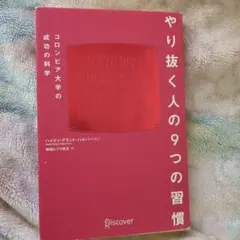 やり抜く人の9つの習慣 コロンビア大学の成功の科学