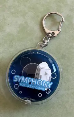 SYMPHONY 東京湾クルーズ キーホルダー