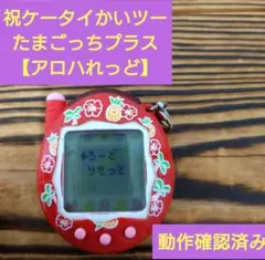 動作確認済み〕祝ケータイかいツーたまごっちプラス赤いシリーズ