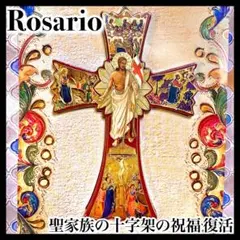 聖家族の十字架の祝福 復活 ロザリオ 宗教画 クロス 聖品 オブジェ 絵画