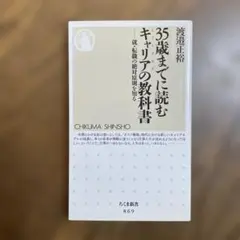 35歳までに読むキャリアの教科書 : 就・転職の絶対原則を知る : しごとえらび