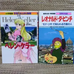 学習まんが人物館 ヘレン・ケラー & レオナルド・ダ・ヴィンチ 2冊セット