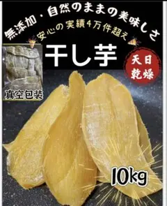 低カロリー❣️無添加 健康食品 訳あり 干し芋2kg×5パック 新物 白粉
