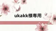 ukakk様専用のサムネイル