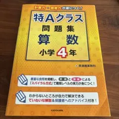 2026年最新】特Aクラス問題集 算数 小学4年の人気アイテム - メルカリ