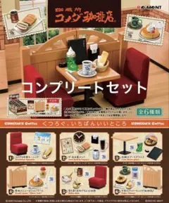 珈琲所　コメダ珈琲店 リーメント 全6種コンプ　第一弾