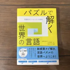 パズルで解く世界の言語 : 言語学オリンピックへの招待