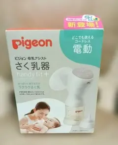 【新品未使用】pigeon handy fit+ 電動母乳搾乳器