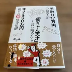 手取り17万円の勤め人が「僕ちゃん天才」と言い始めたら年2400万円稼げた超成…