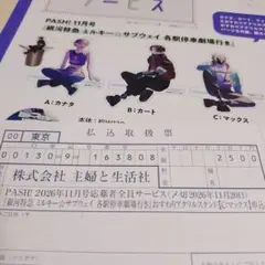 銀河特急ミルキー☆サブウェイ PASH 11月号 マックス アクスタ 払込取扱票