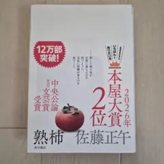 熟柿