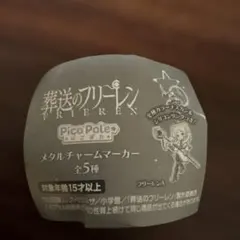 葬送のフリーレン PicoPele メタルチャームマーカー