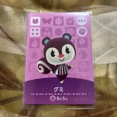 どうぶつの森 amiiboカード グミ 052