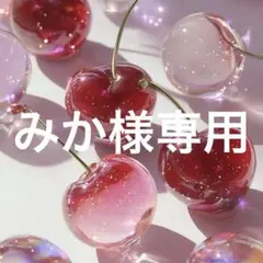 みか様専用