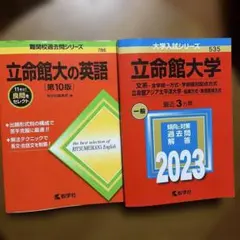 立命館大の英語 第10版 立命館大学 2023 過去問 2冊セット