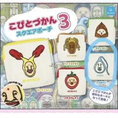 こびとづかん スクエアポーチ3 アメボウシ