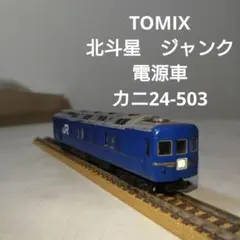 TOMIX Nゲージ 北斗星 カニ24-503 ジャンクのサムネイル