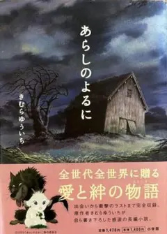 あらしのよるに 　きむらゆういち