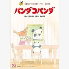 本編DVD『パンダコパンダ』ジブリ 宮崎駿 /高畑勲
