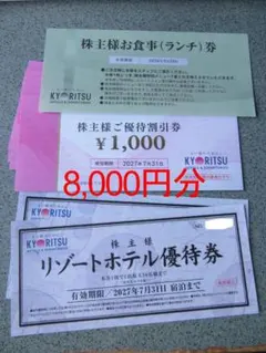 最新共立メンテナンス 株主優待券8,000円分＋ランチ券他 2027年7月末迄のサムネイル