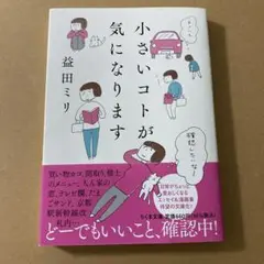 小さいコトが気になります