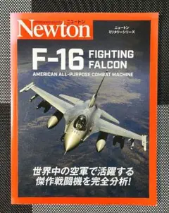 Newtonミリタリーシリーズ F-16 FIGHTING FALCON