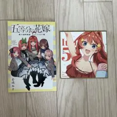 5等分の花嫁 イラスト集、色紙