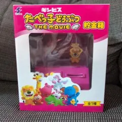 たべっ子どうぶつ　貯金箱