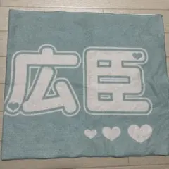 登坂広臣 ネームタオル