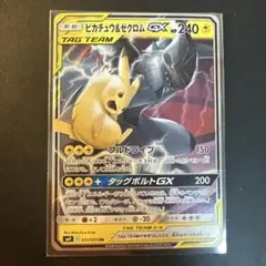 ピカチュウ＆ゼクロムGX RR SM9 タッグボルト 031/095