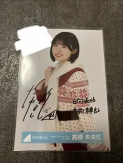 日向坂46 髙橋未来虹 直筆サイン入りチェキ ユニエア - メルカリ