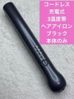 コードレス充電式　3温度帯ヘアアイロン　ブラック　本体のみ