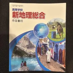 高等学校 新地理総合（文部科学省検定済教科書）