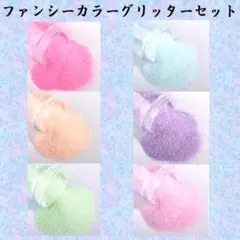 E-ファンシーカラーグリッター　6色セット　ラメパウダー　グリッター　シュガー
