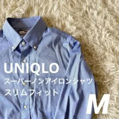 #A8 美品✨ユニクロ スーパーノンアイロンシャツ スリムフィット 青 メンズM