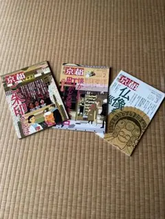 月刊京都 2021年1月・2月・3月号 3冊セット