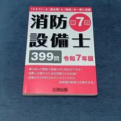 消防設備士 第7類 令和7年版 テキスト