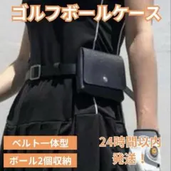 【お値下げ】ゴルフボールケース 2個収納ベルト一体型ブラックゴルフポーチ