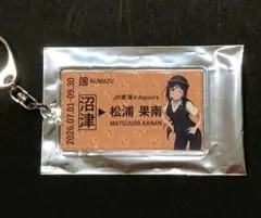 松浦果南 ラブライブサンシャイン 推し旅 硬券風 キーホルダー