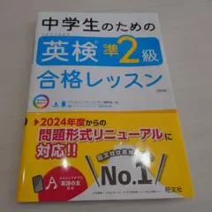 中学生のための英検準2級合格レッスン