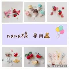 nana様 専用