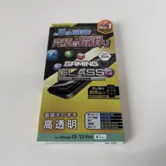 iPhone 13/13 Pro用 ガラスフィルム 高透明度