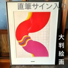 笠井 正博 シルクスクリーン【新品額装】☆直筆サイン・エディション有