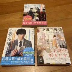 小説の神様 あなたを読む物語　上下巻セット 合計三冊　相沢沙呼