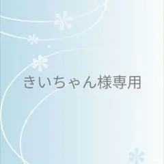 きいちゃん様 リクエスト 2点 まとめ商品