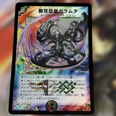 2005　無双恐皇ガラムタ　初期　A+