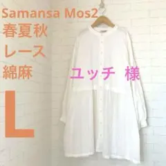 SamansaMos2綿麻ブラウスホワイトチュニックレースワンピース長袖Si92