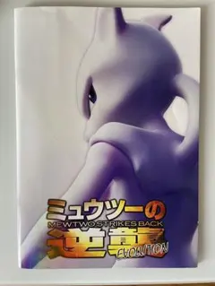 ミュウツーの逆襲 EVOLUTION パンフレット 古代ミュウ
