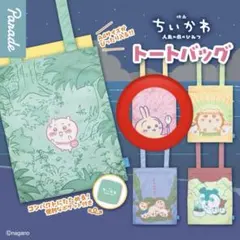 ちいかわ　トートバッグ 2種セット　ガチャ　うさぎ　シーサー　人魚の島のひみつ